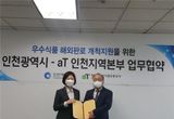인천시·aT인천본부, 우수식품 해외 판로개척 ‘맞손'