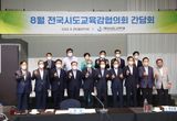 전국시도교육감협의회 간담회 창원서 개최