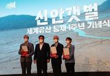 석학들과 되돌아보는 신안갯벌 세계유산 등재 1년