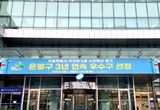 은평구, 서울시 옥외광고물 수준향상 평가 3년 연속 '우수구' 선정