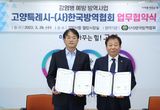 고양특례시·(사)한국방역협회, 과학방역 위한 업무협약 체결