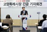 이동환 고양시장 "메가시티 적극 추진하겠다"