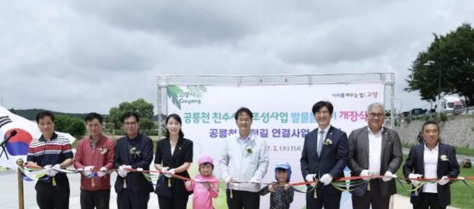 고양시, 원당교 일원 '공릉천 발물놀이터' 개장식 개최