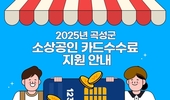 곡성군, 영세 소상공인에게 카드수수료 지원