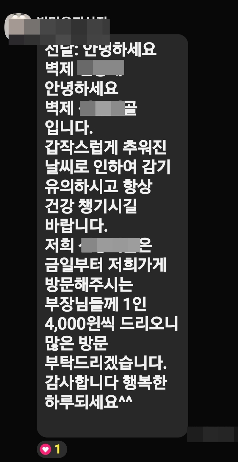 모 식당에서 버스기사들 한테 보낸 문자 (여기에 부장님들이란 버스기사들의 호칭임)