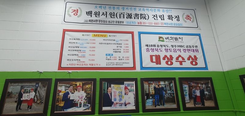 버섯돌이 식당 내부에 부착된 대상수상 현수막과 유명인사들 방문 사진들