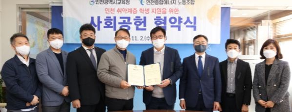 인천광역시교육청,인천종합에너지 노동조합과 사회공헌 협약 체결