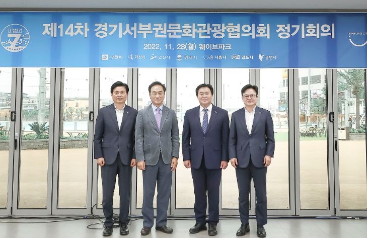 시흥시, 서부권 관광산업과 지역경제 활성화 이끌 제14차 경기서부권문화관광협의회 회의 열어