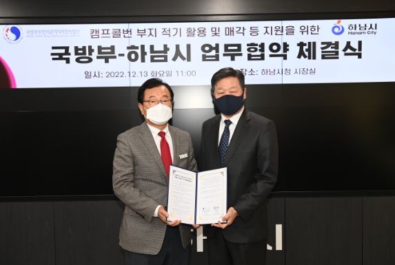 하남시, 국방부와 업무협약 … 미군반환공여지 캠프콜번 개발사업 ‘탄력’