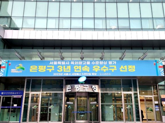 서울 은평구가 서울시 '옥외광고물 수준향상 평가'에서 3년 연속 ‘우수구’에 선정됐다.