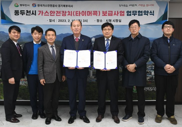 동두천시, 가스안전장치(타이머콕) 보급사업 업무협약 체결