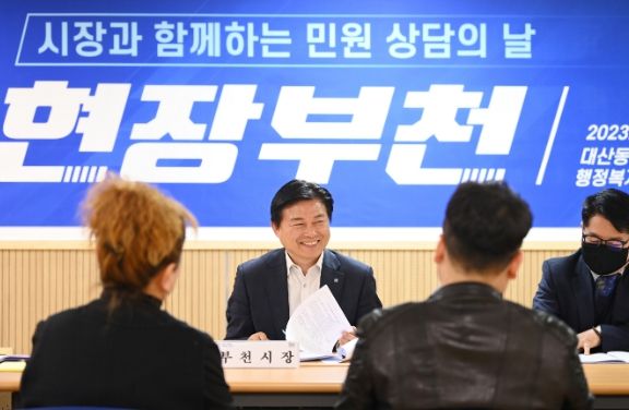 조용익 시장은 지난 27일 대산동 행정복지센터 대회의실에서 ‘찾아가는 민원 상담의 날, 현장부천’을 통해 지역 주민들과 소통의 시간을 가졌다.