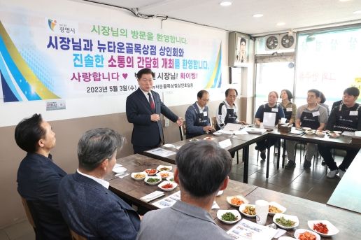 광명시는 지난 3일 뉴타운 골목상점 상인회와 간담회를 열고 상인회의 애로사항을 청취했다