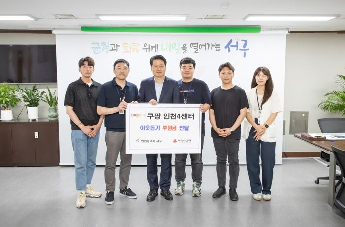 쿠팡 인천4센터, 서구에 이웃돕기 성금 전달