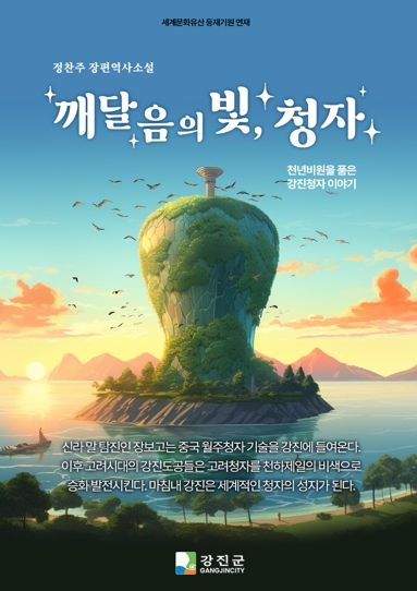 강진군 웹소설 ‘깨달음의 빛, 청자’에 활용 중인 AI로 생성된 웹소설 표지