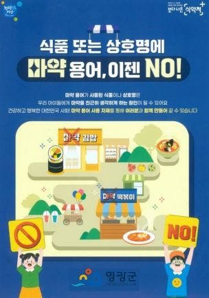 영광군, 식품 또는 상호명에 마약용어 사용하지 마세요