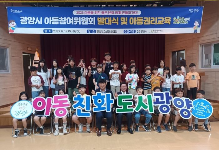 2023년 ‘광양시 아동참여위원회’ 발대식 및 아동권리교육 추진