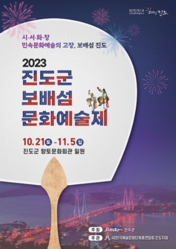 대한민국 민속문화예술특구에서 열리는, 2023년 진도군 보배섬문화예술제 개최
