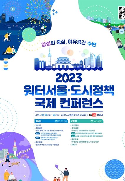 세계적 전문가와 수변공간 미래 그린다...서울시, 2023 워터서울·도시정책 국제 컨퍼런스 개최