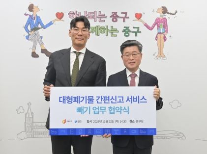 대형폐기물 간편신고 서비스 업무 협약으로 폐기물 배출이 수월해졌다