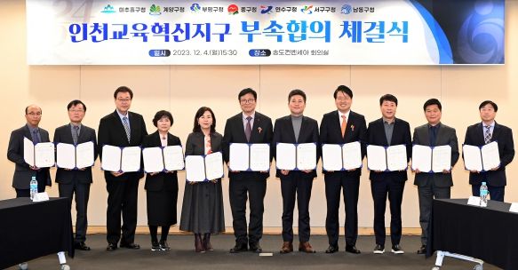 부평구, 2024년 부평구교육혁신지구 부속합의 체결