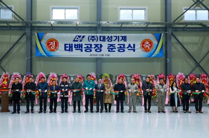 내려받기태백시 동점산업단지 입주기업 (주)대성기계 태백공장 준공식