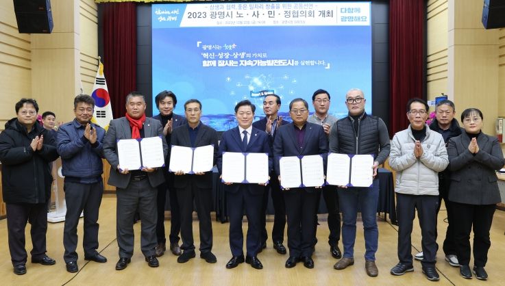 광명시(시장 박승원-앞줄 왼쪽 다섯번째)는 22일 시청 대회의실에서 광명시 노사민정협의회 본회의를 열어 ‘상생과 협력 좋은 일자리 창출’을 위한 노사민정 공동선언문을 채택했다