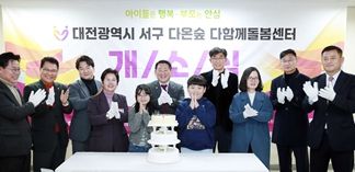 대전 서구, 다함께돌봄센터 8호점 개소식 개최
