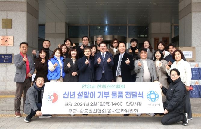 안양시, 설 앞두고 한・중친선협회로부터 이웃돕기 물품 기탁받아