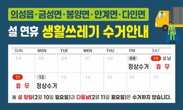 의성군, 설 연휴 쓰레기 수거 일정 확인하세요