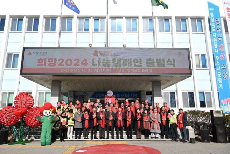 영덕군, 희망2024 나눔캠페인 180% 초과 달성