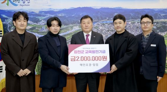 해인조경‧임업, 합천군교육발전기금 2백만원 기탁