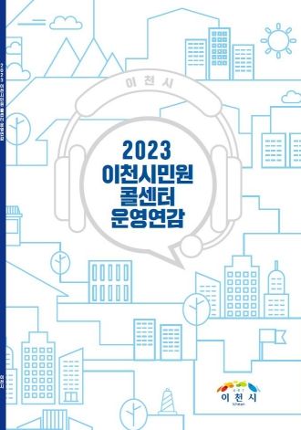 이천시민원콜센터, 2023년 콜센터 운영 연감 발간
