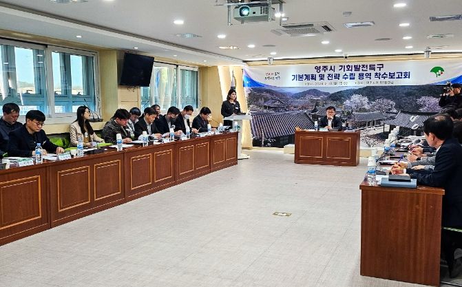 영주시, 기회발전특구 추진 용역 착수보고회