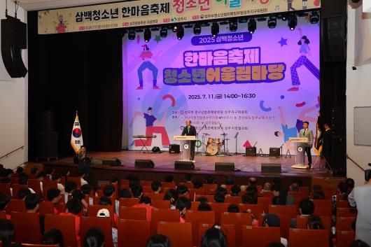 상주시, 2025년 삼백청소년 한마음 축제 개최
