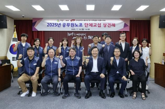 '의왕시 – 공무원노조' 2025년 단체교섭 상견례 개최