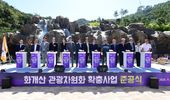 강화군, 더 풍성해진 화개정원… 관광자원화 확충 준공식 개최