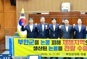 부안군의회, 논콩 피해 지역 재해 지정 및 생산 논콩 전량 수매 등 지원 대책 정부에 촉구 건의