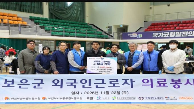 외교부·복지부 공무원노조 주관 의료봉사...보은군에서 따뜻한 나눔 실천