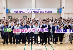 강화군, 강화 경제자유구역 지정 '국민 공감대' 확산 시동