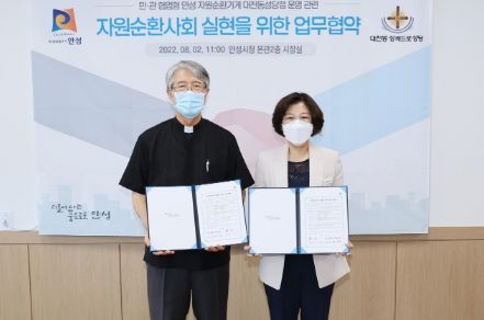 안성시, 대천동성당과 자원순환사회 실현을 위한 업무협약 체결