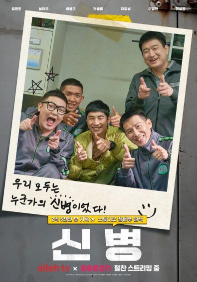 리얼 드라마 ‘신병’