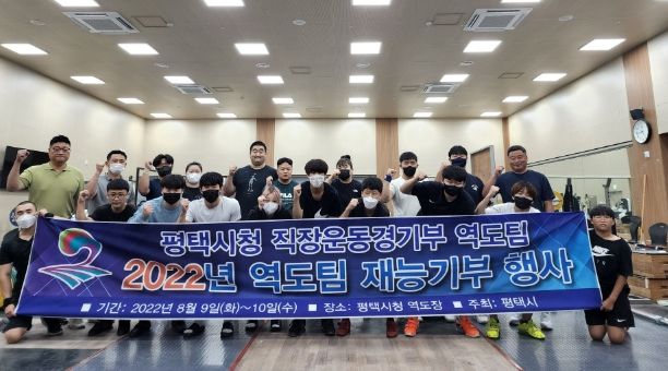 평택시 직장운동경기부 역도팀 재능기부 행사