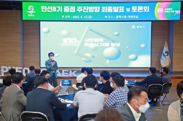 평택시 민선8기 중점 추진방향 토론회 추진