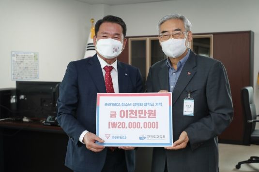 도교육청, 춘천YMCA로부터 장학금 2,000만원 전달 받아