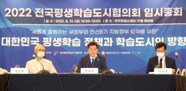 박승원 광명시장이 회장으로 있는 전국평생학습도시협의회는 19일 서울 한국프레스센터에서 2022년 총회 및 정책 세미나를 개최했다.