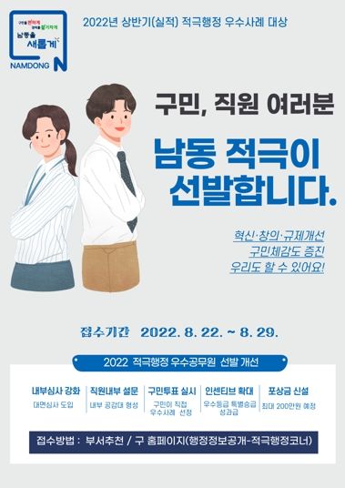 남동구, 적극 행정 우수공무원 선발에 구민 투표 도입