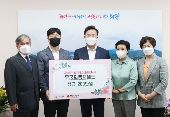사단법인 무궁화복지월드, 의왕시에 성금 200만원 기부