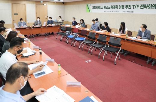 용인특례시는 지난 24일 시청 컨퍼런스룸에서 ‘환경교육TF’를 구성해 첫 회의를 열었다