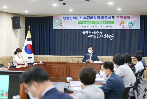 의왕시, 아동친화도시 추진위원회 개최